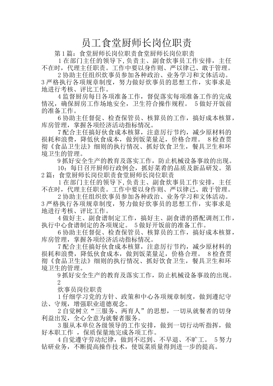 员工食堂厨师长岗位职责_第1页