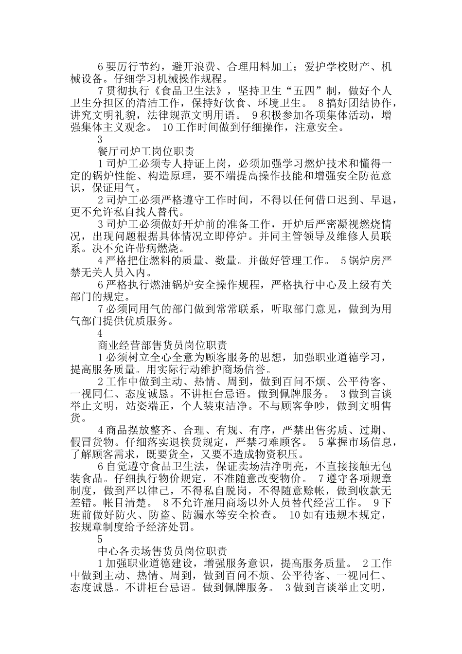 员工食堂厨师长岗位职责_第2页