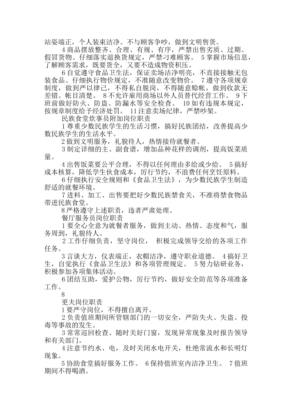 员工食堂厨师长岗位职责_第3页