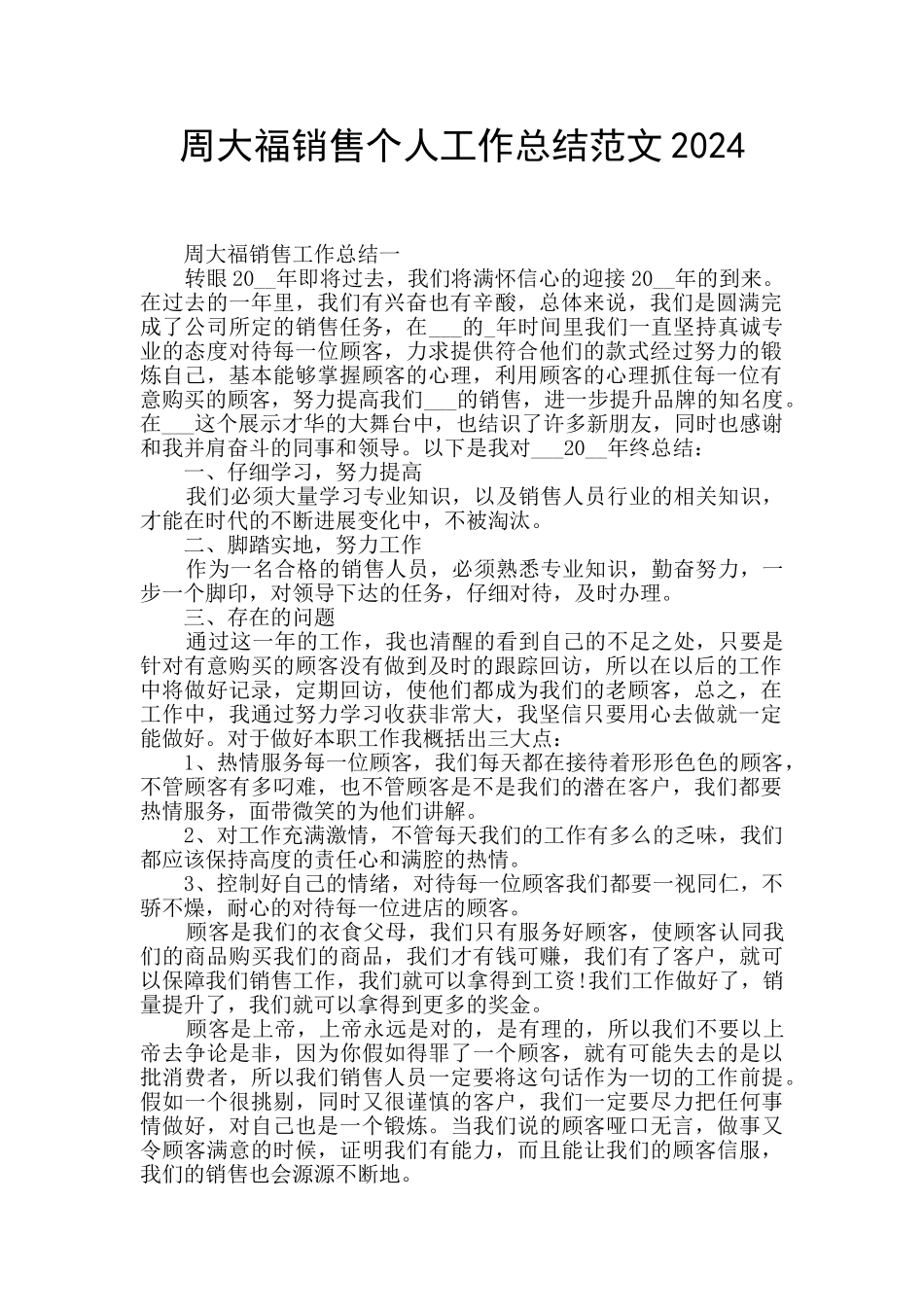 周大福销售个人工作总结范文2024_第1页