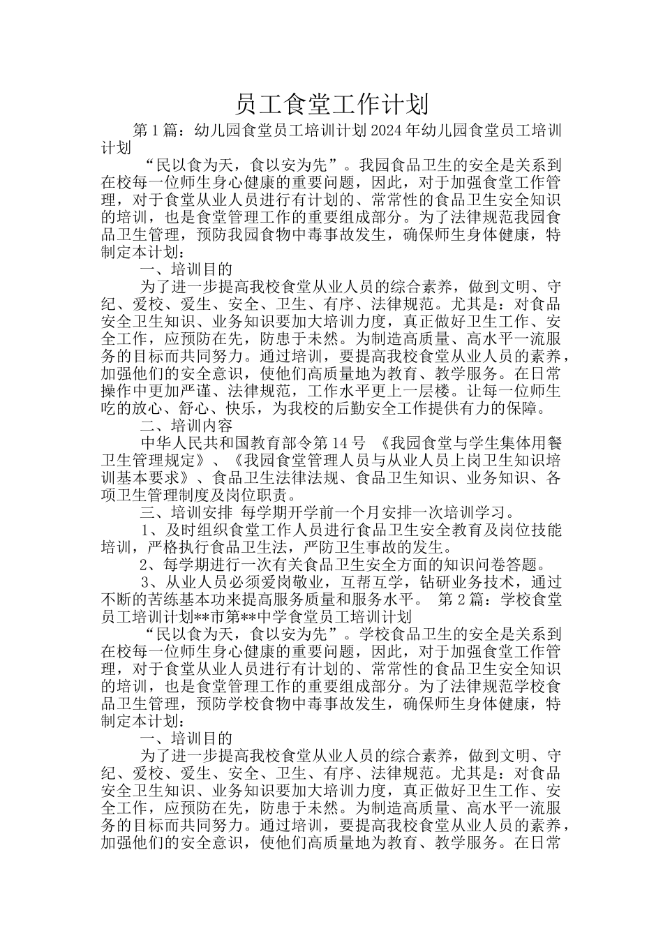 员工食堂工作计划_第1页