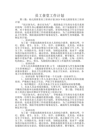 员工食堂工作计划