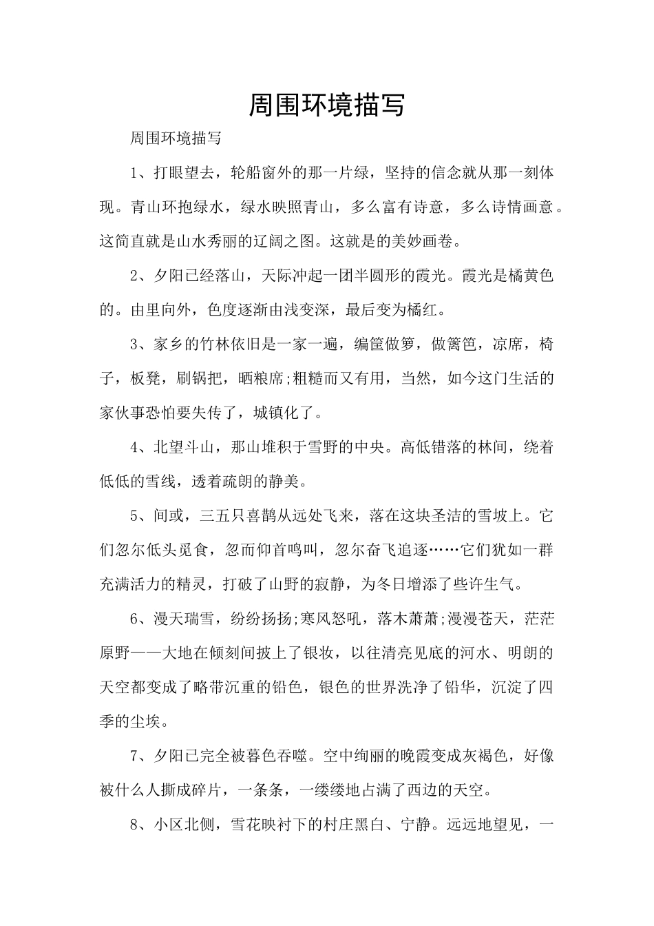 周围环境描写_第1页