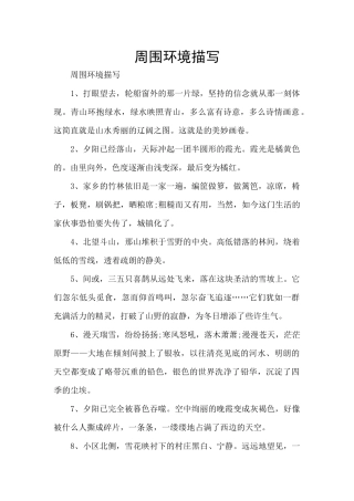 周围环境描写