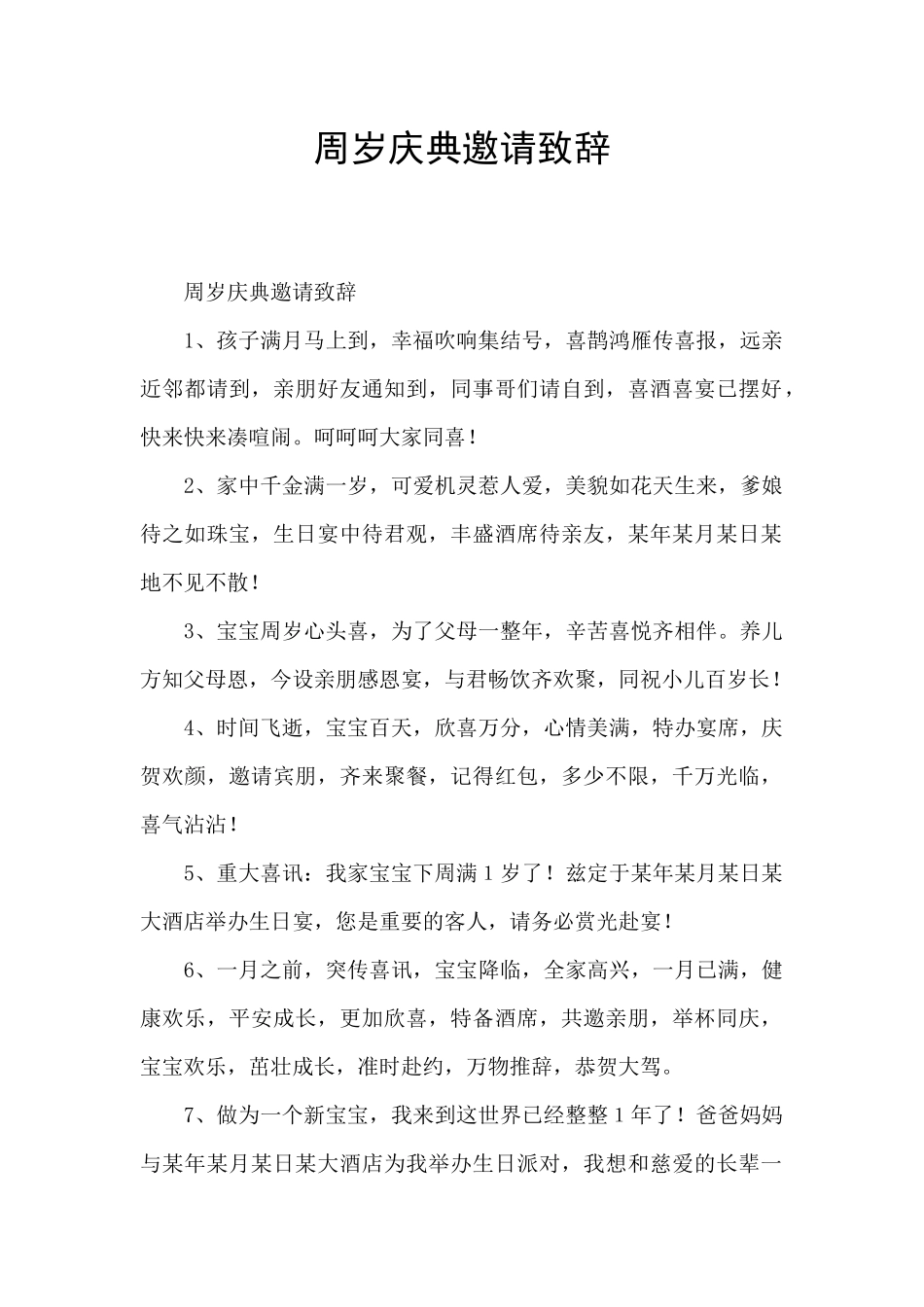 周岁庆典邀请致辞_第1页