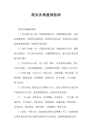 周岁庆典邀请致辞