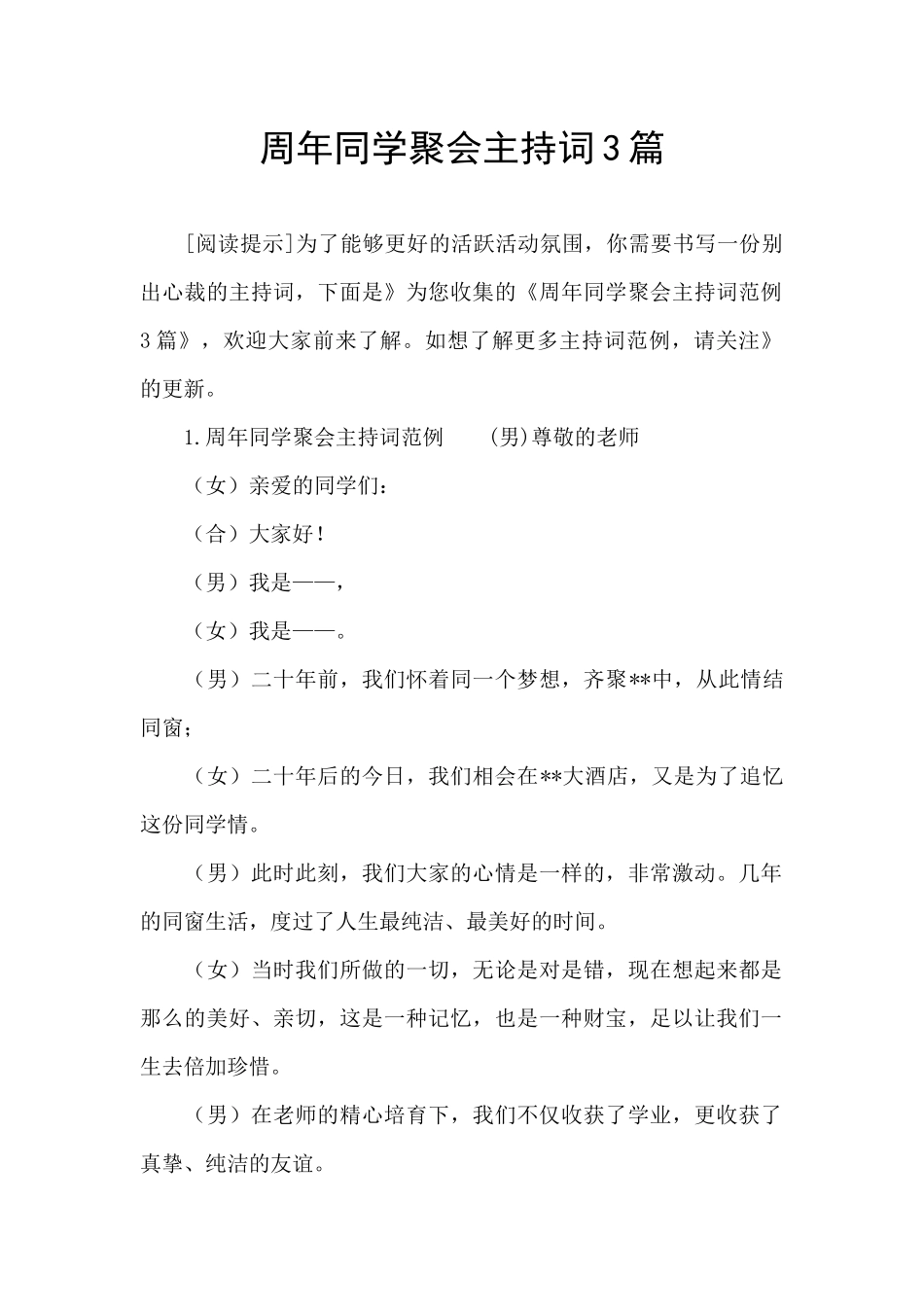 周年同学聚会主持词3篇_第1页