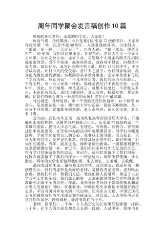 周年同学聚会发言稿创作10篇