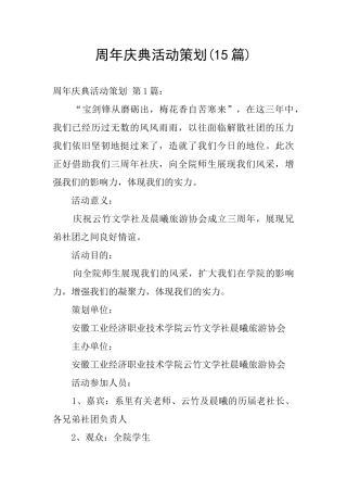 周年庆典活动策划