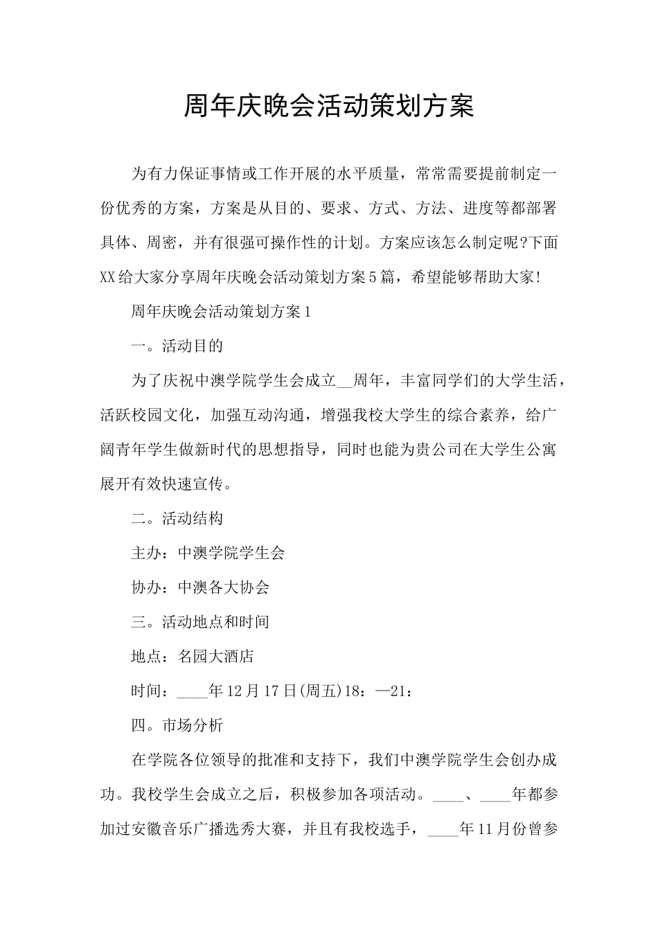周年庆晚会活动策划方案_第1页