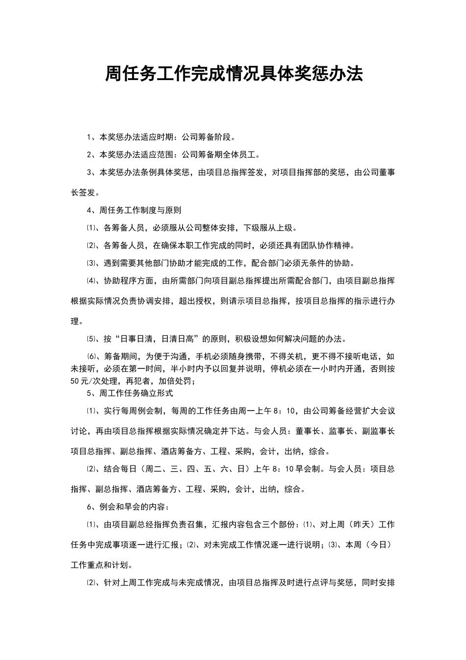 周任务工作完成情况具体奖惩办法_第1页