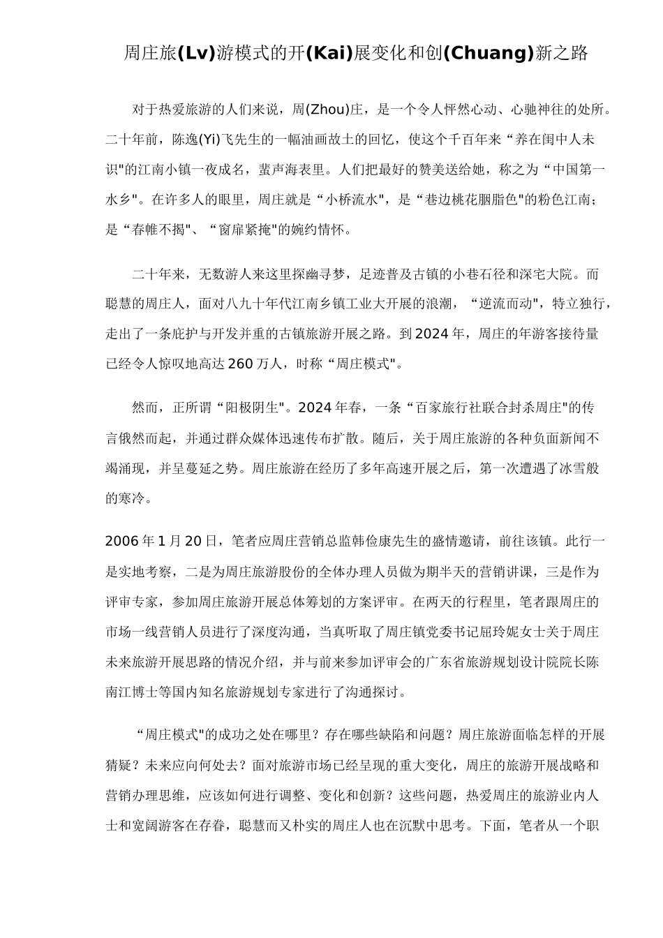 周庄旅游模式的发展变革和创新之路_第1页