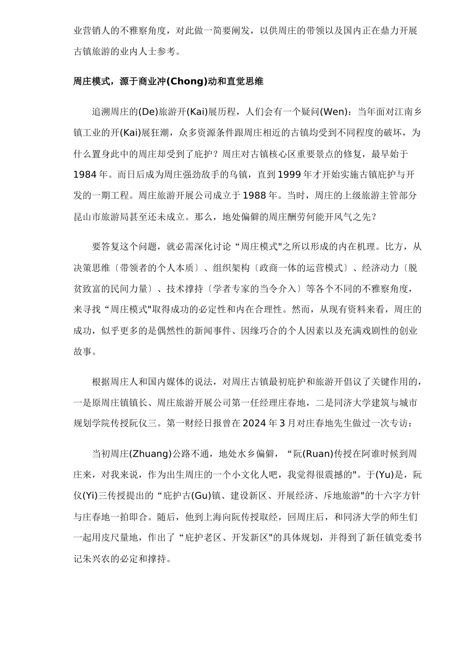 周庄旅游模式的发展变革和创新之路_第2页