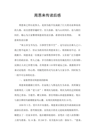 周恩来传读后感