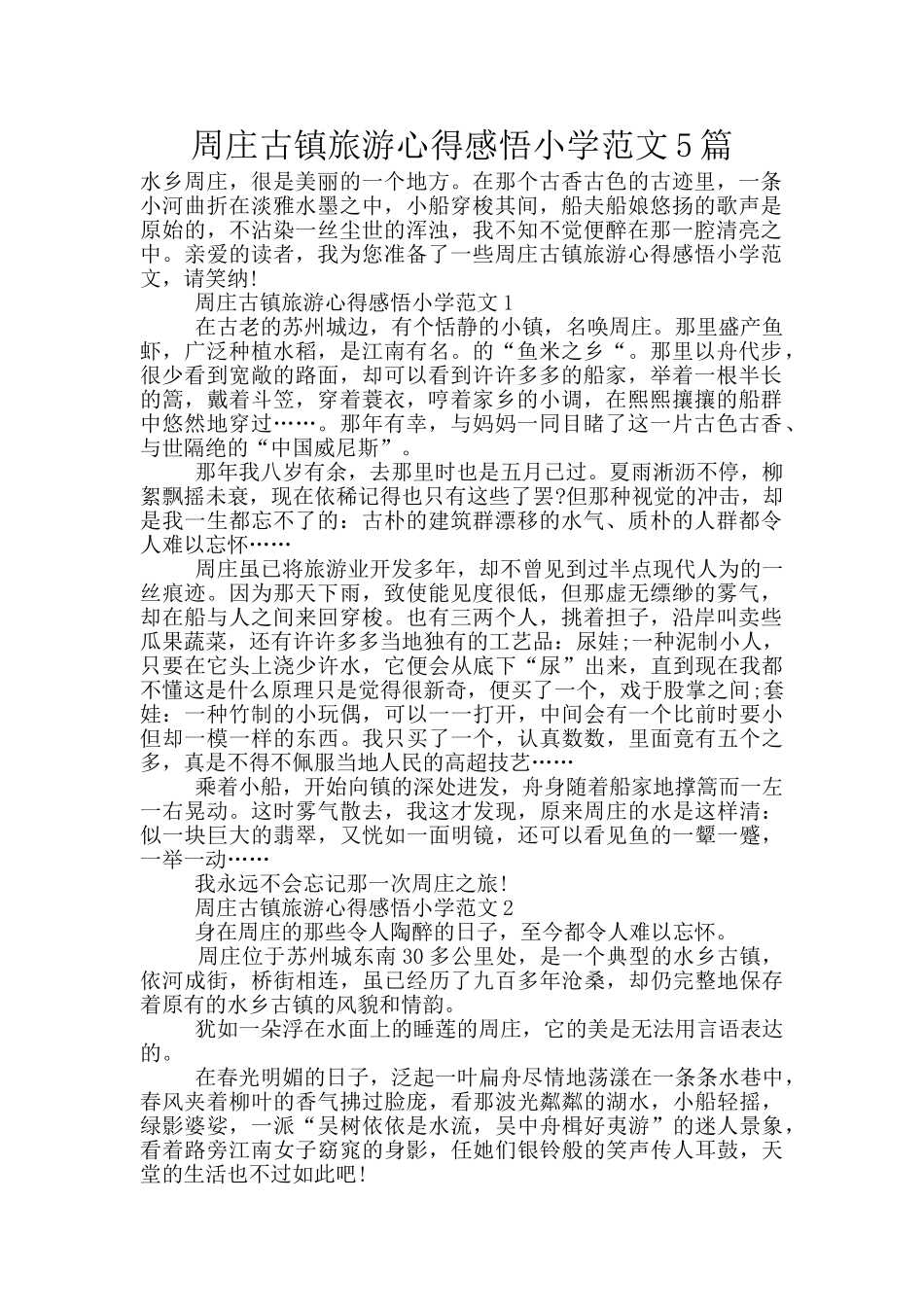 周庄古镇旅游心得感悟小学范文5篇_第1页