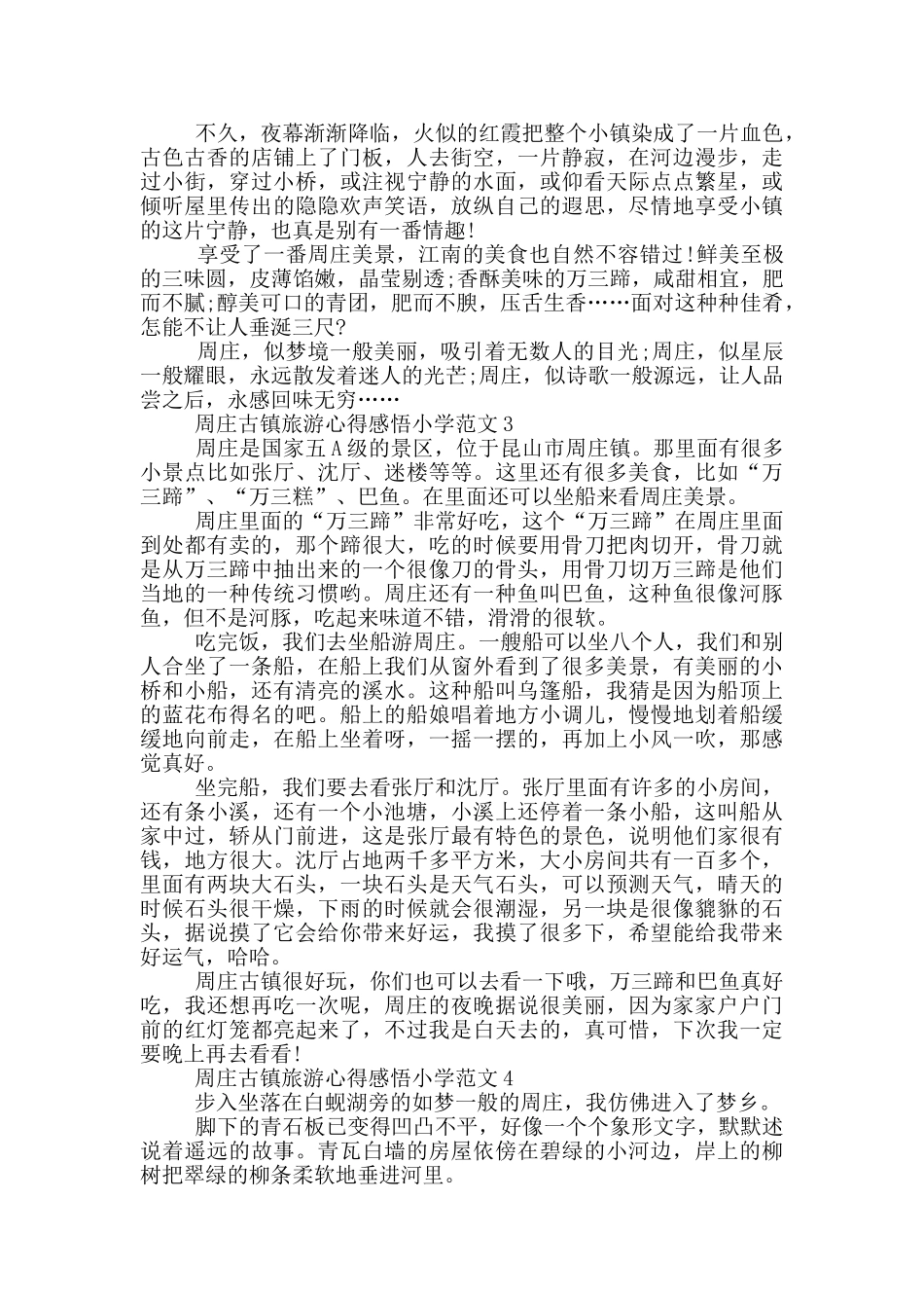 周庄古镇旅游心得感悟小学范文5篇_第2页