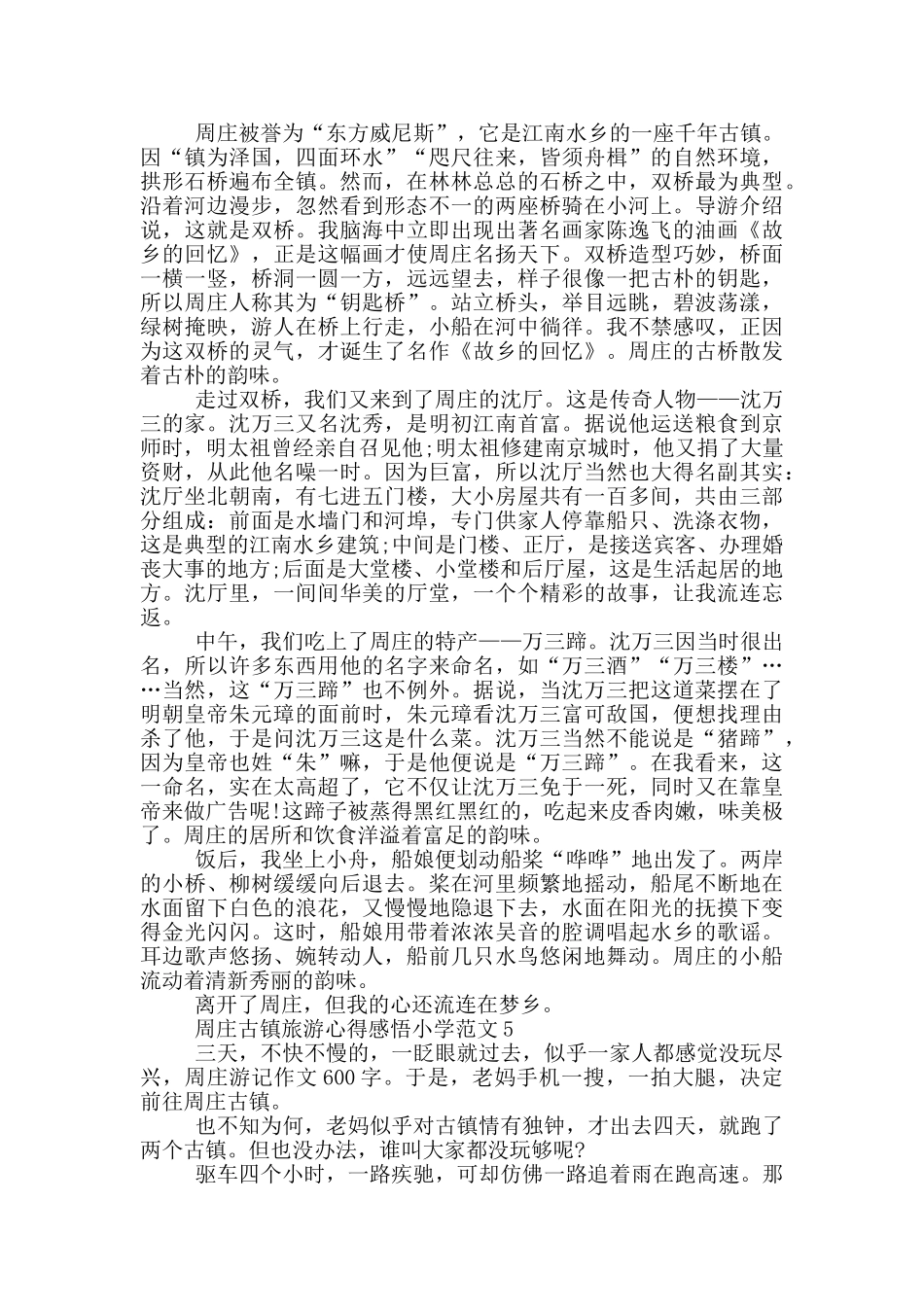 周庄古镇旅游心得感悟小学范文5篇_第3页