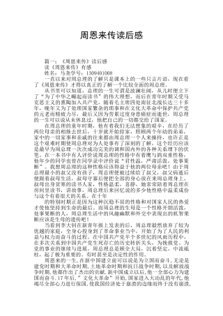 周恩来传读后感