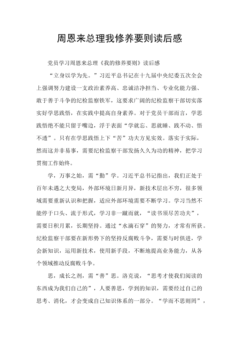 周恩来总理我修养要则读后感_第1页