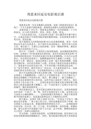 周恩来回延安电影观后感