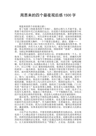 周恩来的四个昼夜观后感1500字