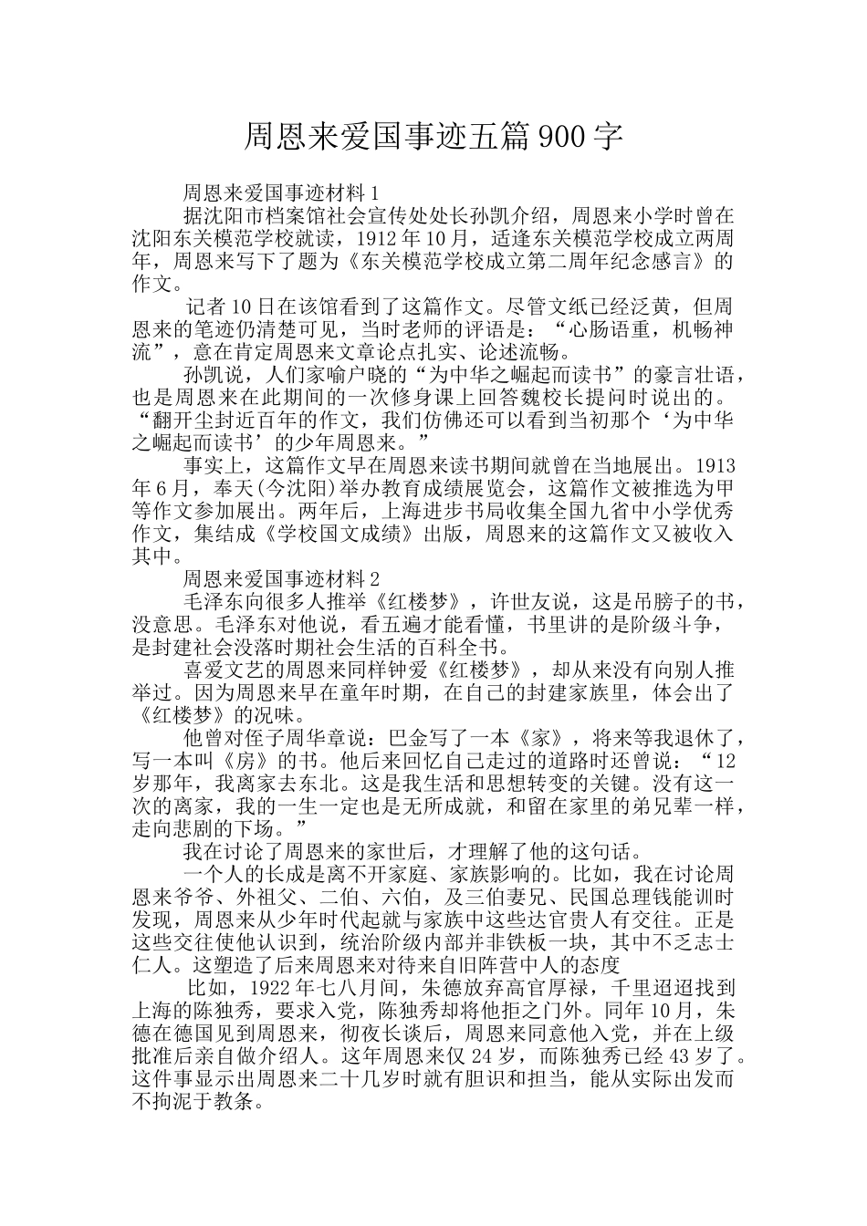 周恩来爱国事迹五篇900字_第1页