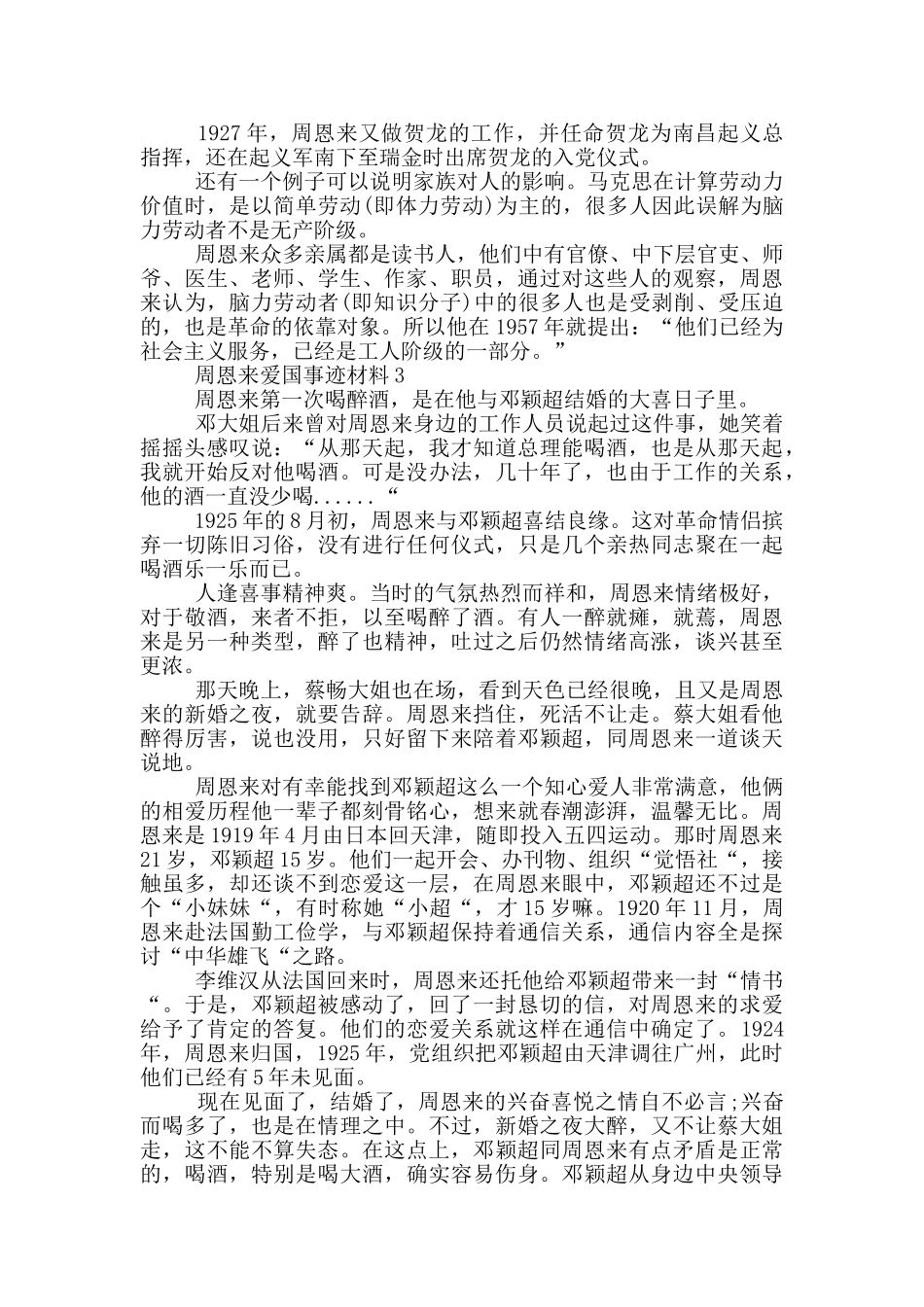 周恩来爱国事迹五篇900字_第2页