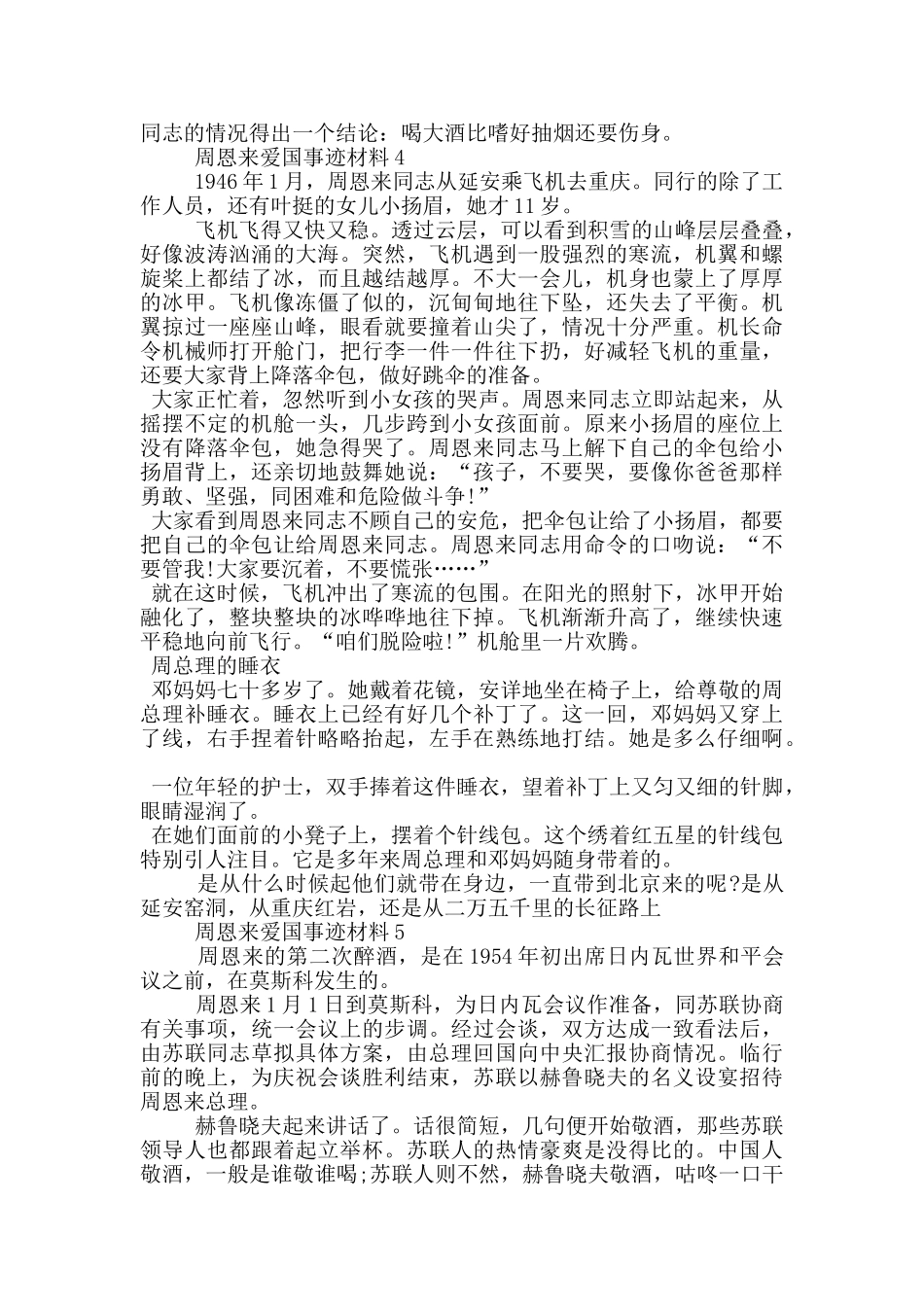 周恩来爱国事迹五篇900字_第3页