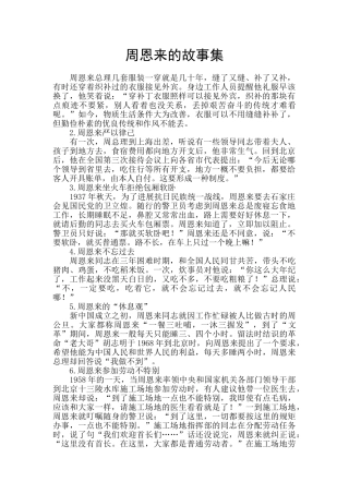 周恩来的故事集