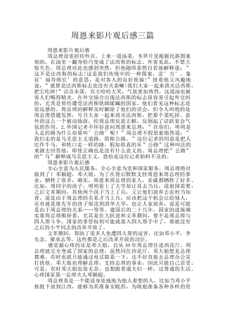 周恩来影片观后感三篇