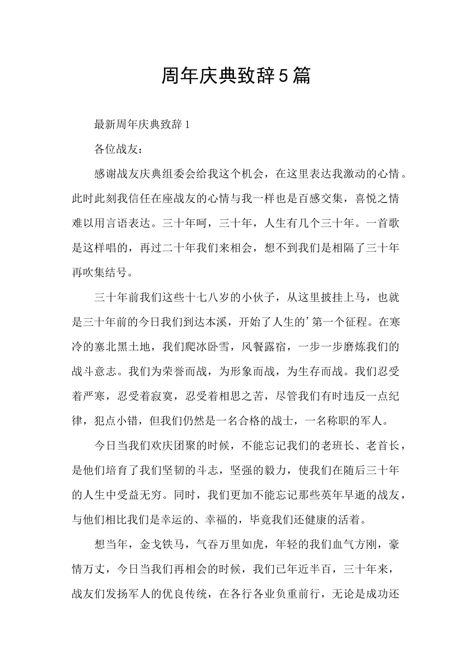 周年庆典致辞5篇_第1页