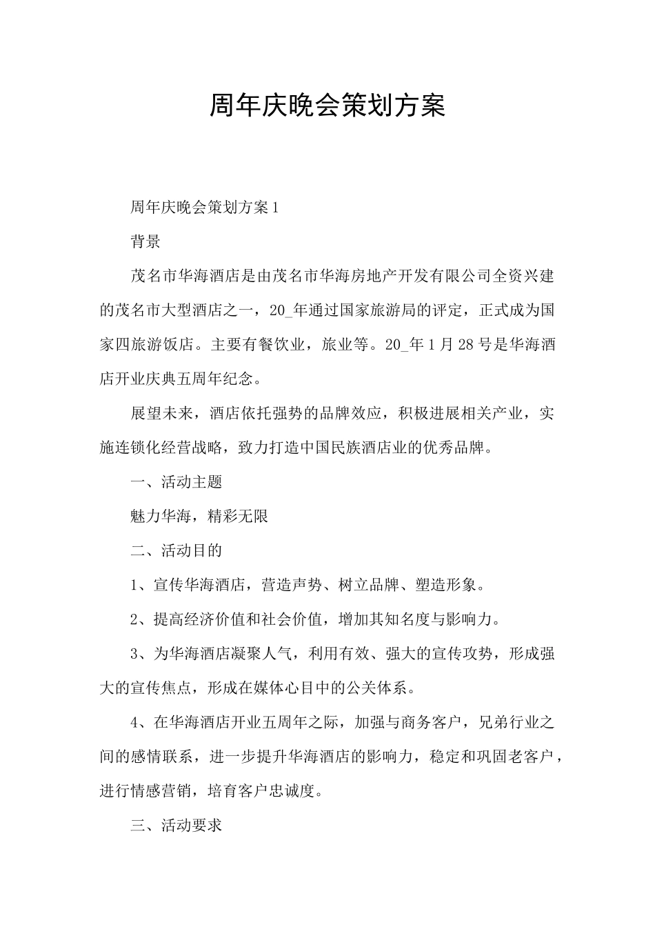 周年庆晚会策划方案_第1页