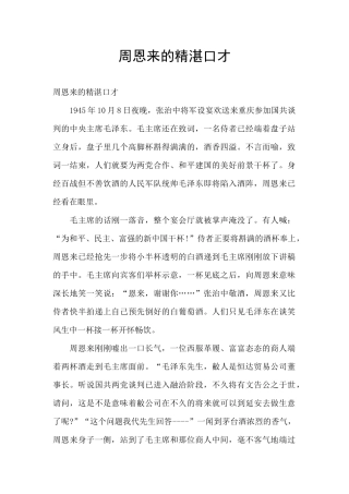 周恩来的精湛口才