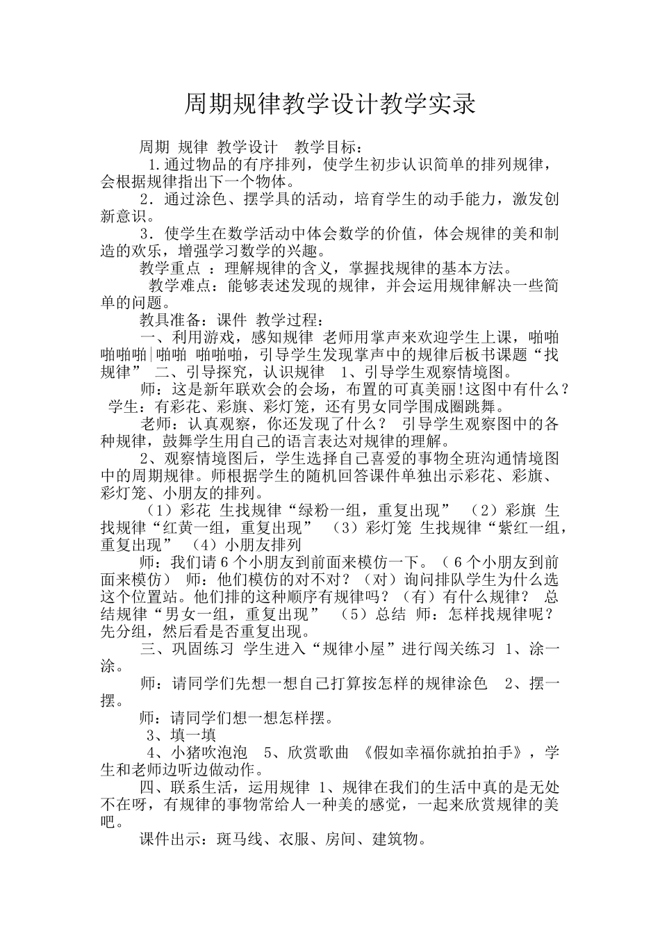 周期规律教学设计教学实录_第1页