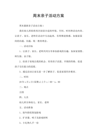 周末亲子活动方案