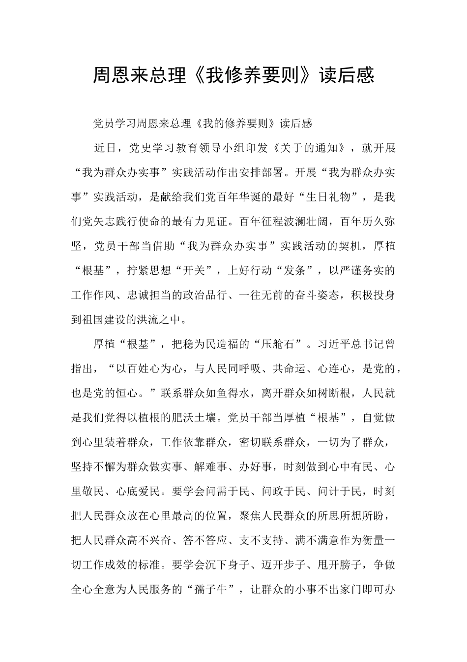 周恩来总理《我修养要则》读后感_第1页