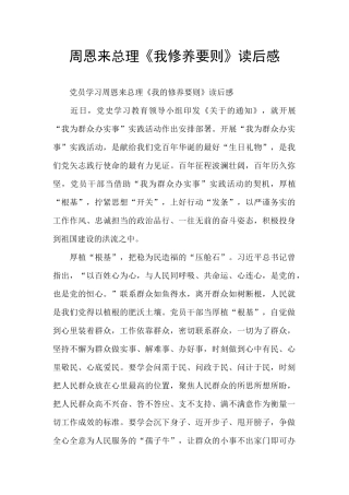 周恩来总理《我修养要则》读后感