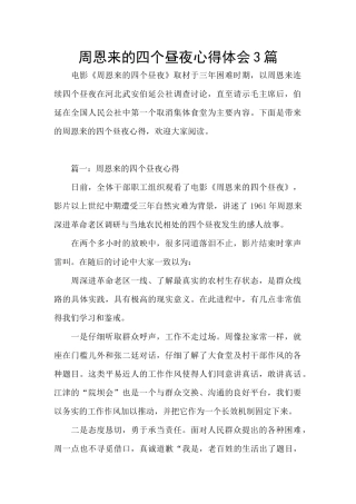 周恩来的四个昼夜心得体会3篇