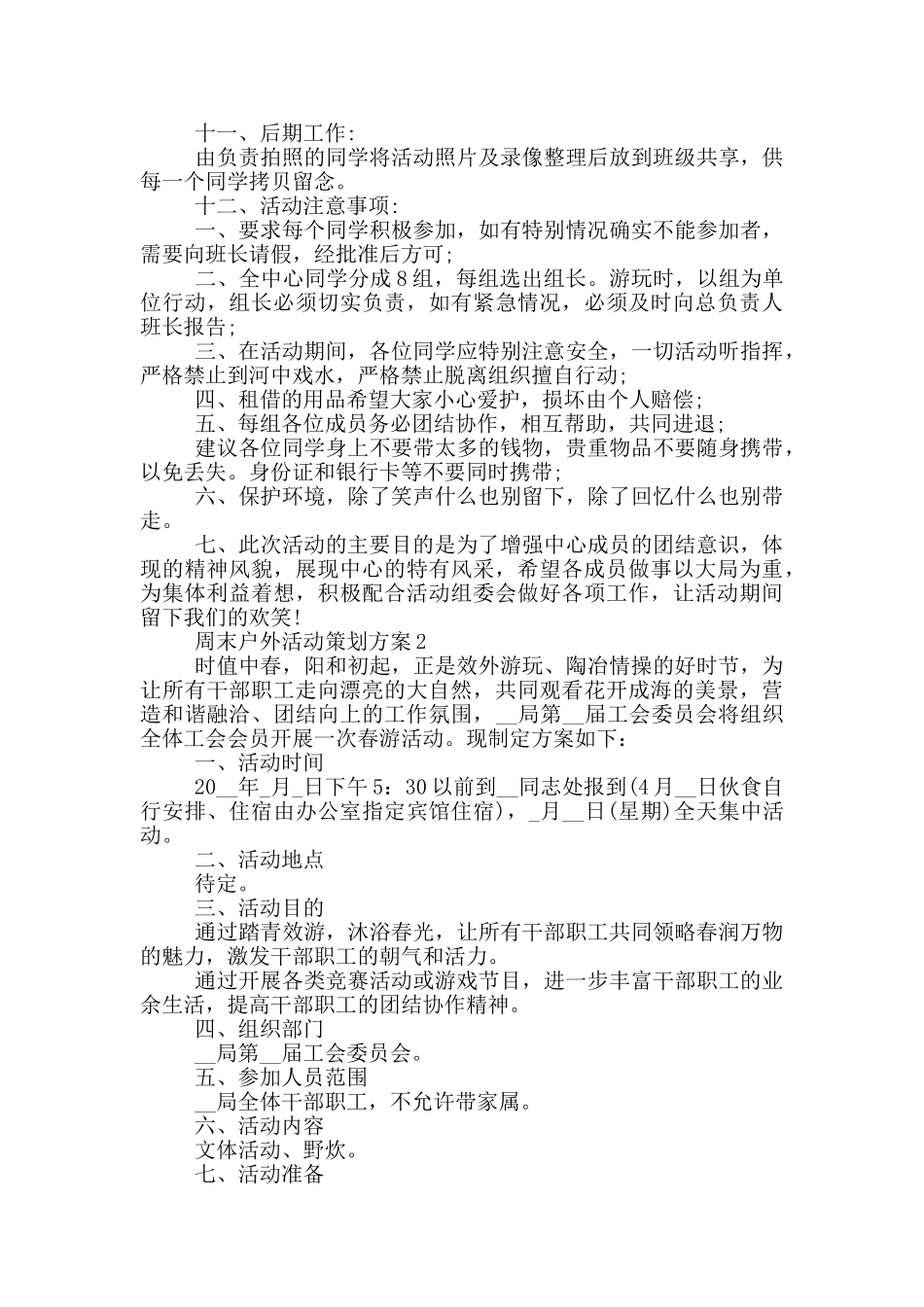 周末户外活动策划方案_第3页