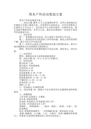 周末户外活动策划方案