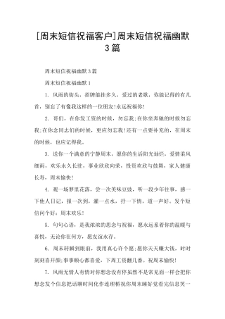 周末短信祝福幽默3篇