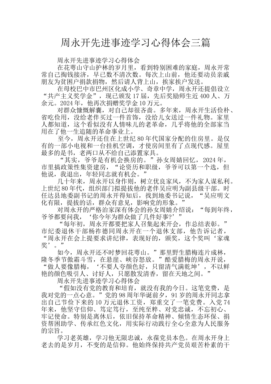 周永开先进事迹学习心得体会三篇_第1页