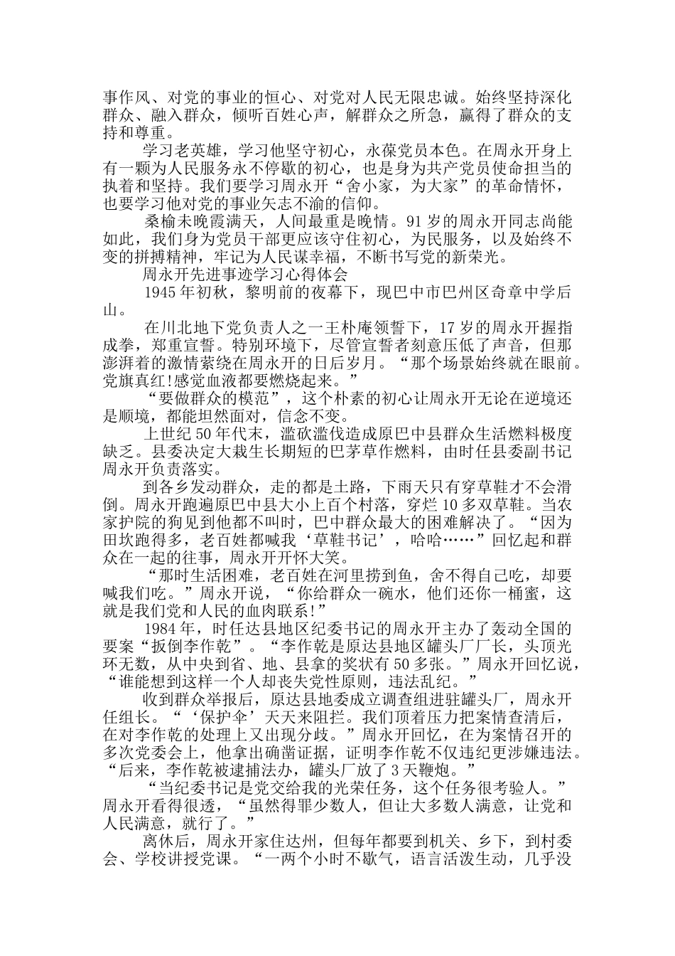 周永开先进事迹学习心得体会三篇_第2页