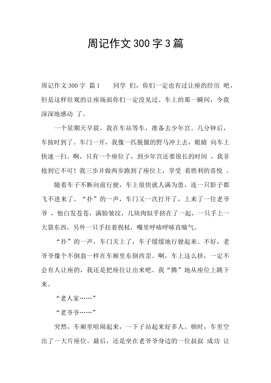 周记作文300字3篇_第1页