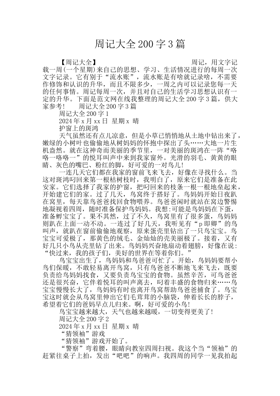 周记大全200字3篇_第1页