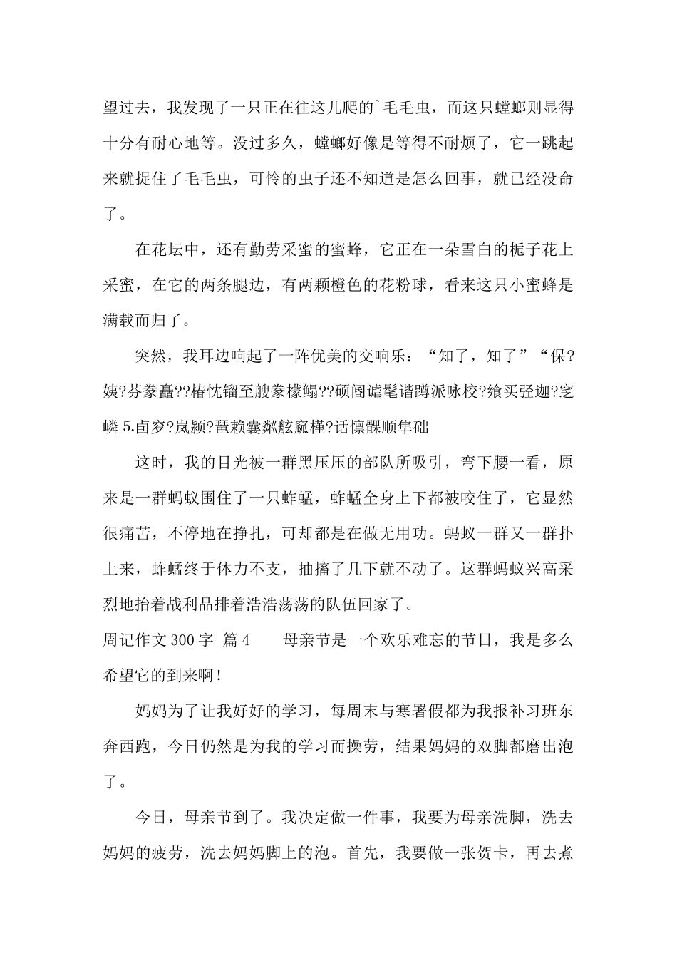周记作文300字4篇_第3页
