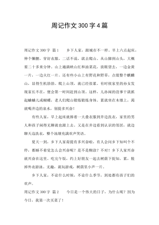 周记作文300字4篇