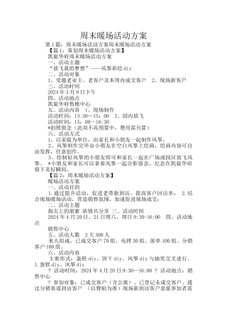 周末暖场活动方案