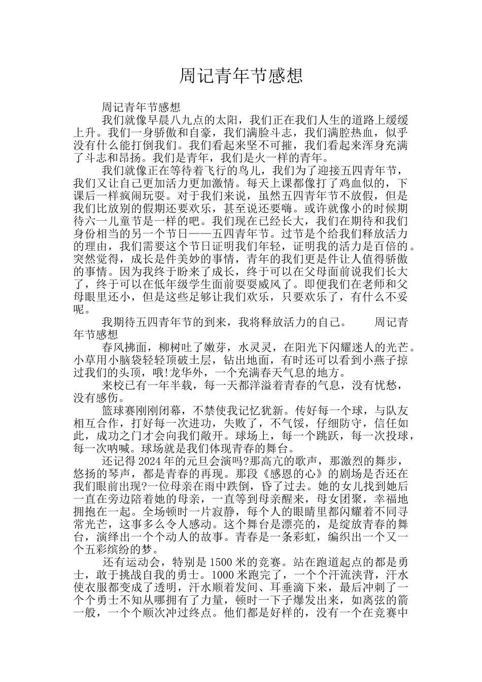 周记青年节感想_第1页