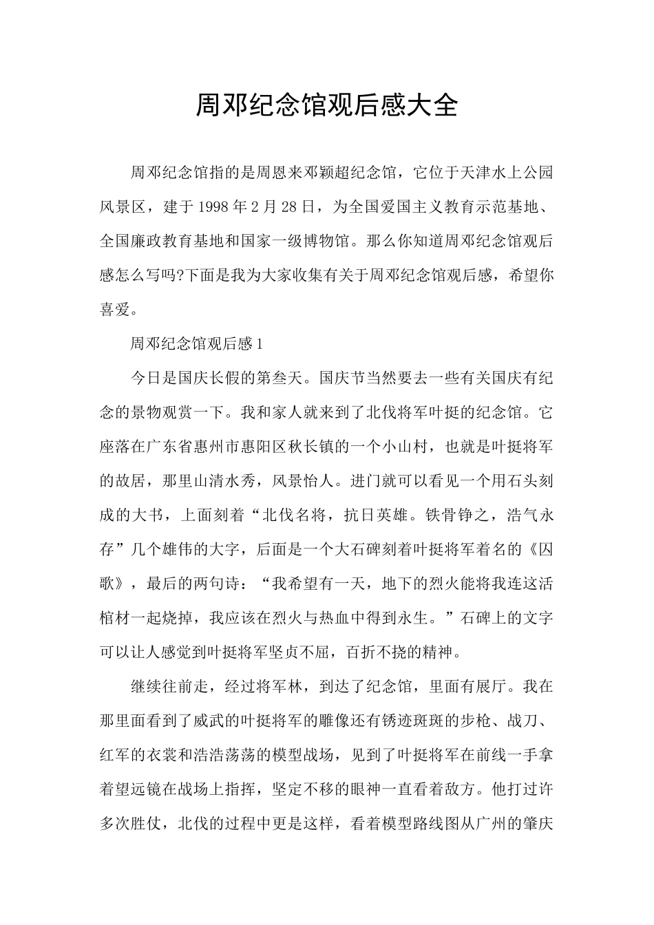 周邓纪念馆观后感大全_第1页